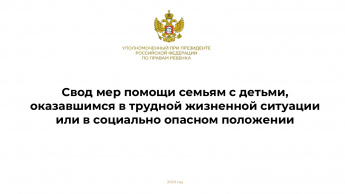 Свод мер помощи детям с детьми, оказавшимся в трудной жизненной ситуации или в социально опасном положении